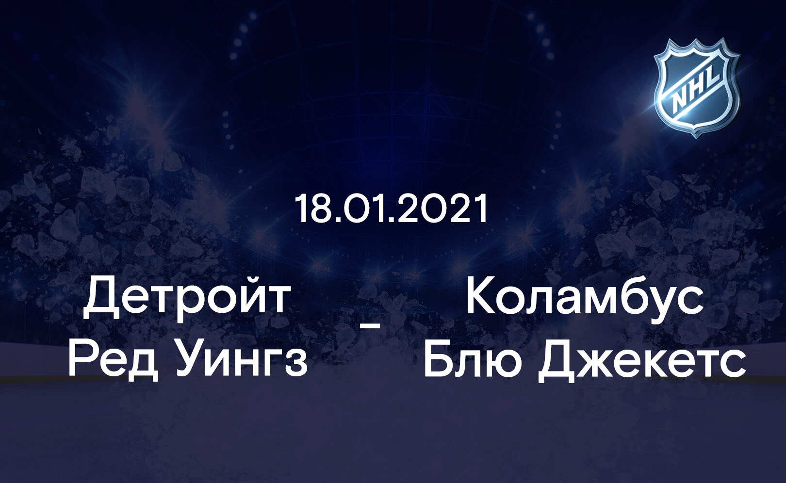 Детройт Ред Уингз - Коламбус Блю Джекетс 18.01.2021