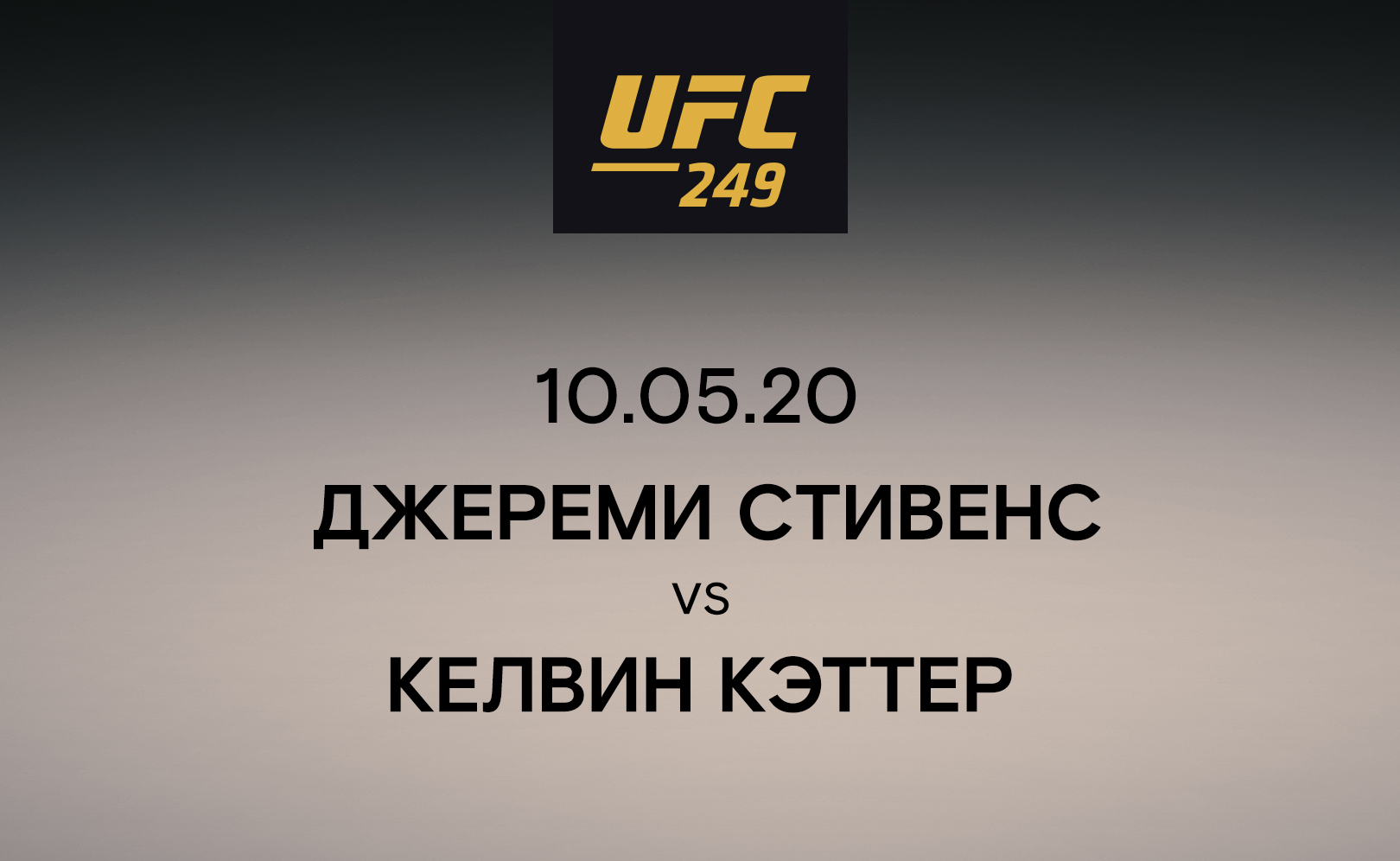 Джереми Стивенс vs Келвин Кэттер