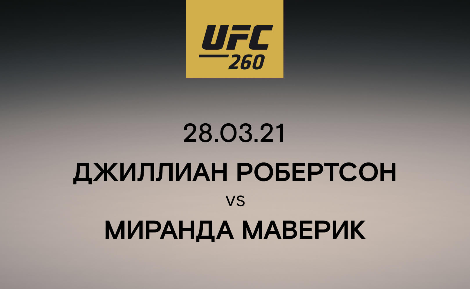 Джиллиан Робертсон vs Миранда Маверик