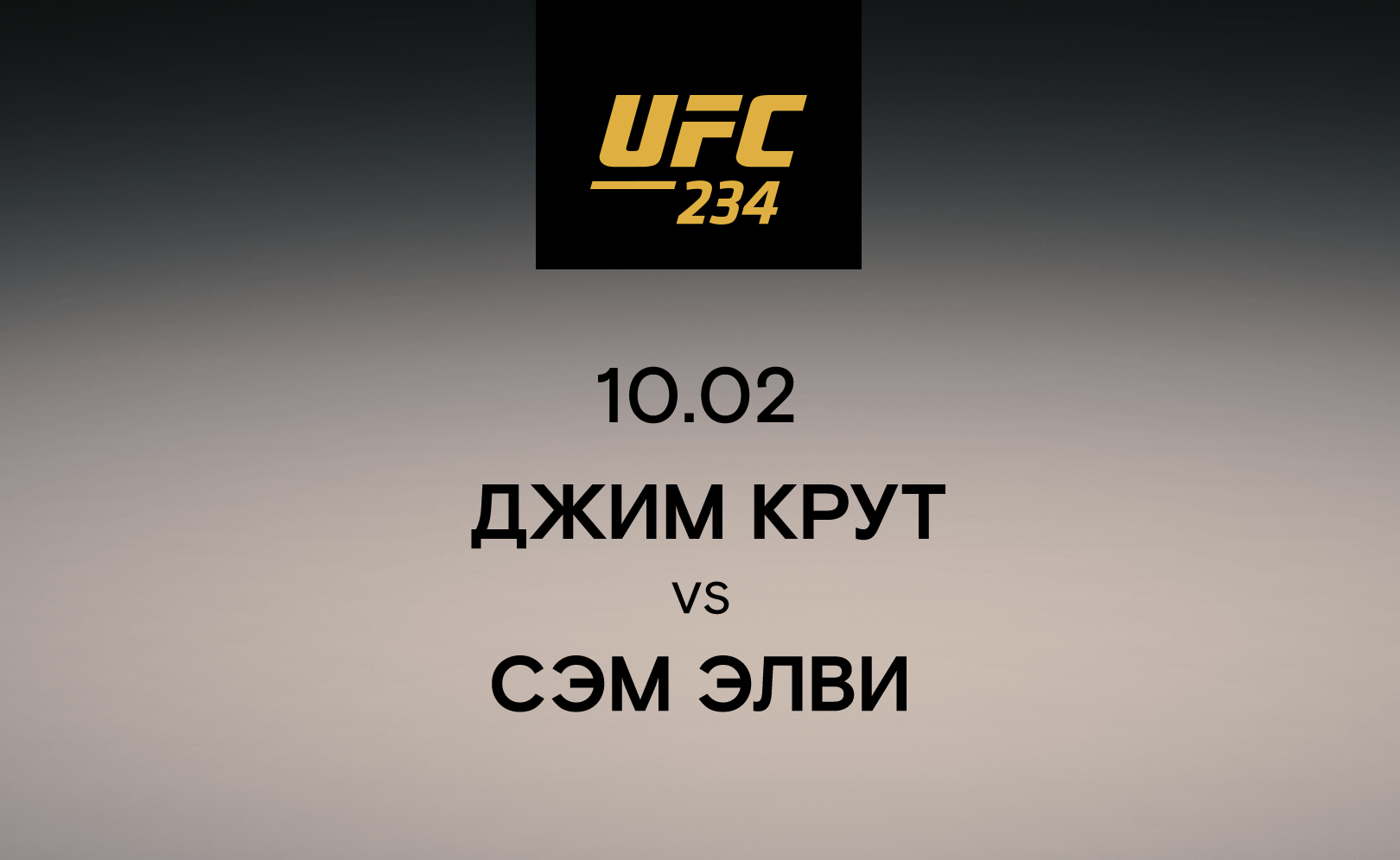 Джим Крут vs Сэм Элви