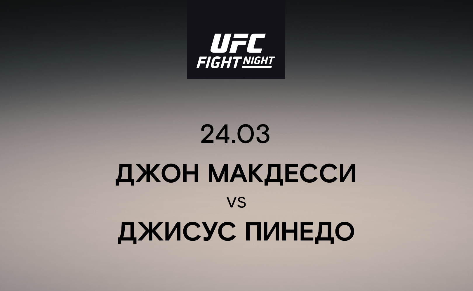Джон Макдесси vs Джисус Пинедо