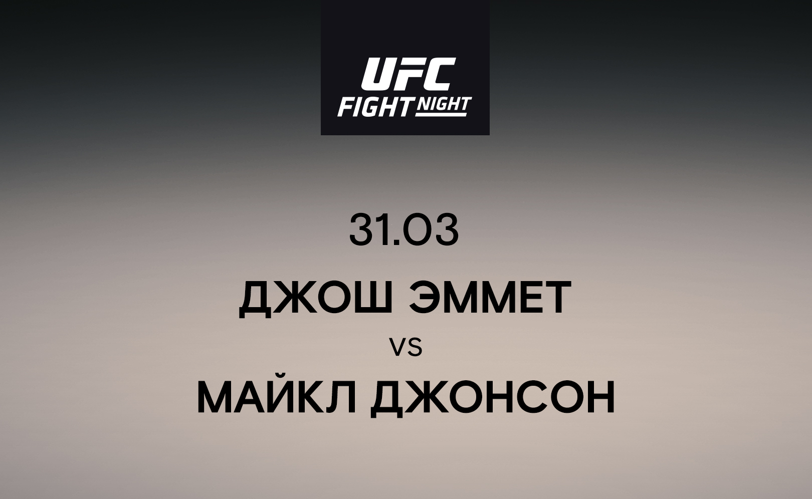 Джош Эммет vs Майкл Джонсон