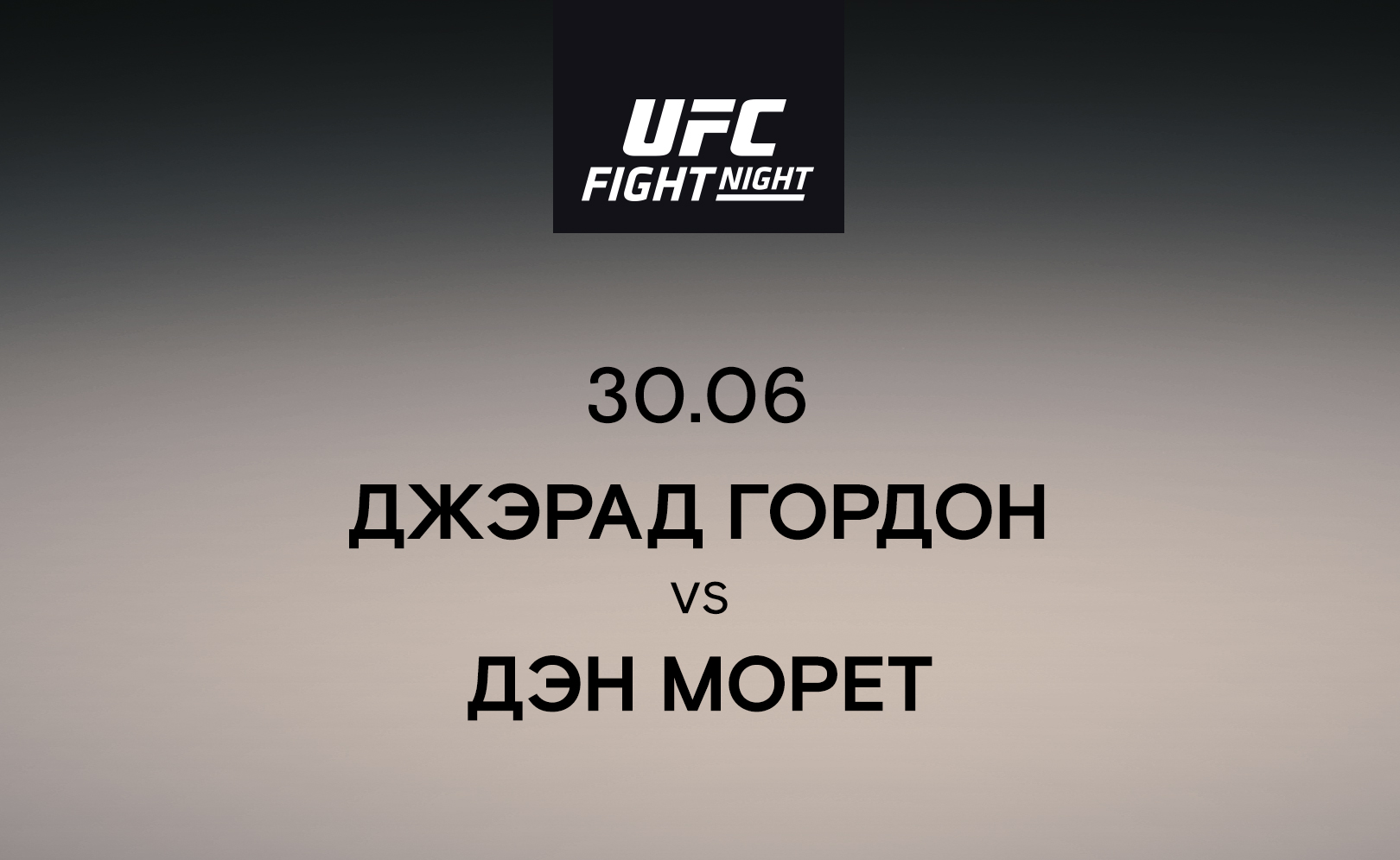 Джэрад Гордон vs Дэн Морет