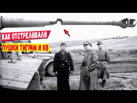 Для чего у танков ТИГР и КВ отстреливали стволы пушек?!