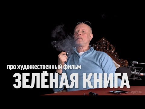 Дмитрий Goblin Пучков про х/ф "Зелёная книга"