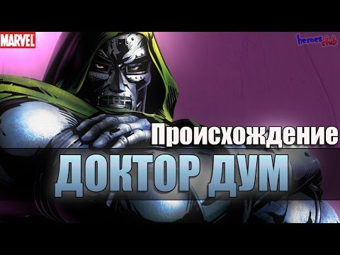Доктор Дум ПРОИСХОЖДЕНИЕ. Виктор Фон Дум История Персонажа. Dr Doom ORIGIN