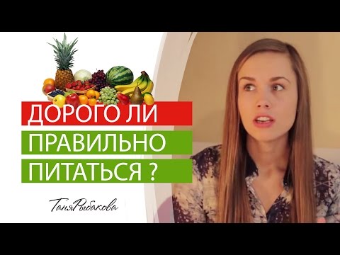 Дорого ли правильно питаться ?