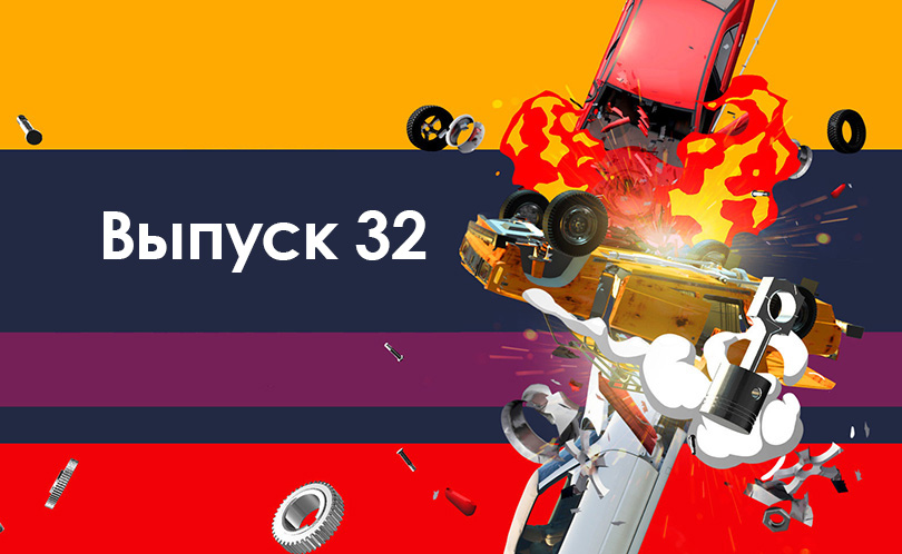 Дорожные войны 2.0. Серия 32