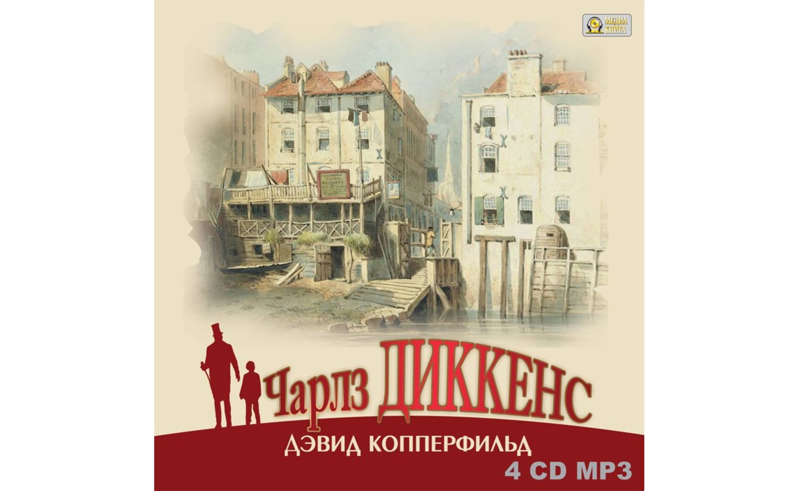 Дэвид Копперфильд. Чарльз Диккенс