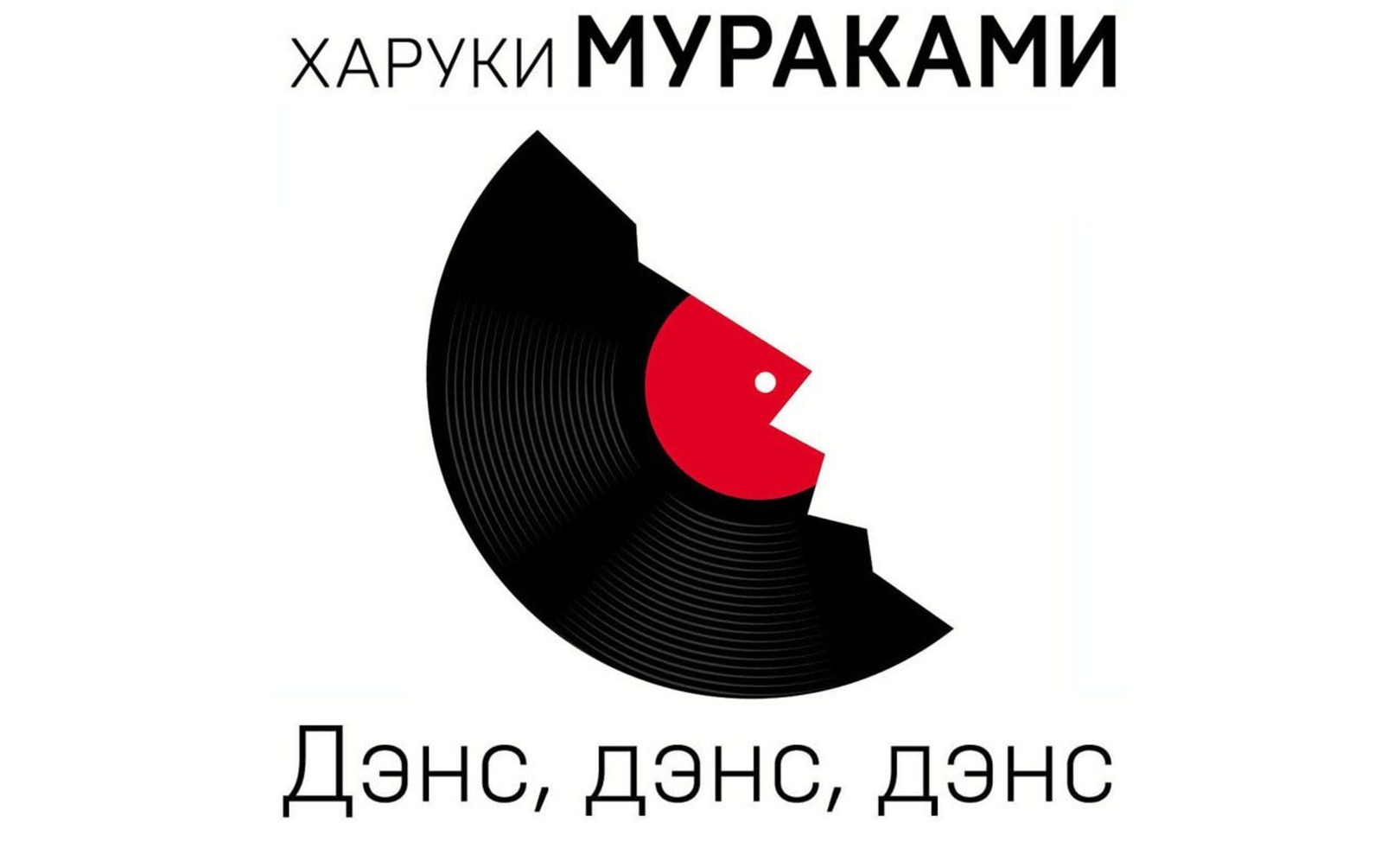 Мураками дэнс дэнс. Мураками дэнс дэнс. Дэнс дэнс. Astrid s. Старая песня дэнс дэнс.