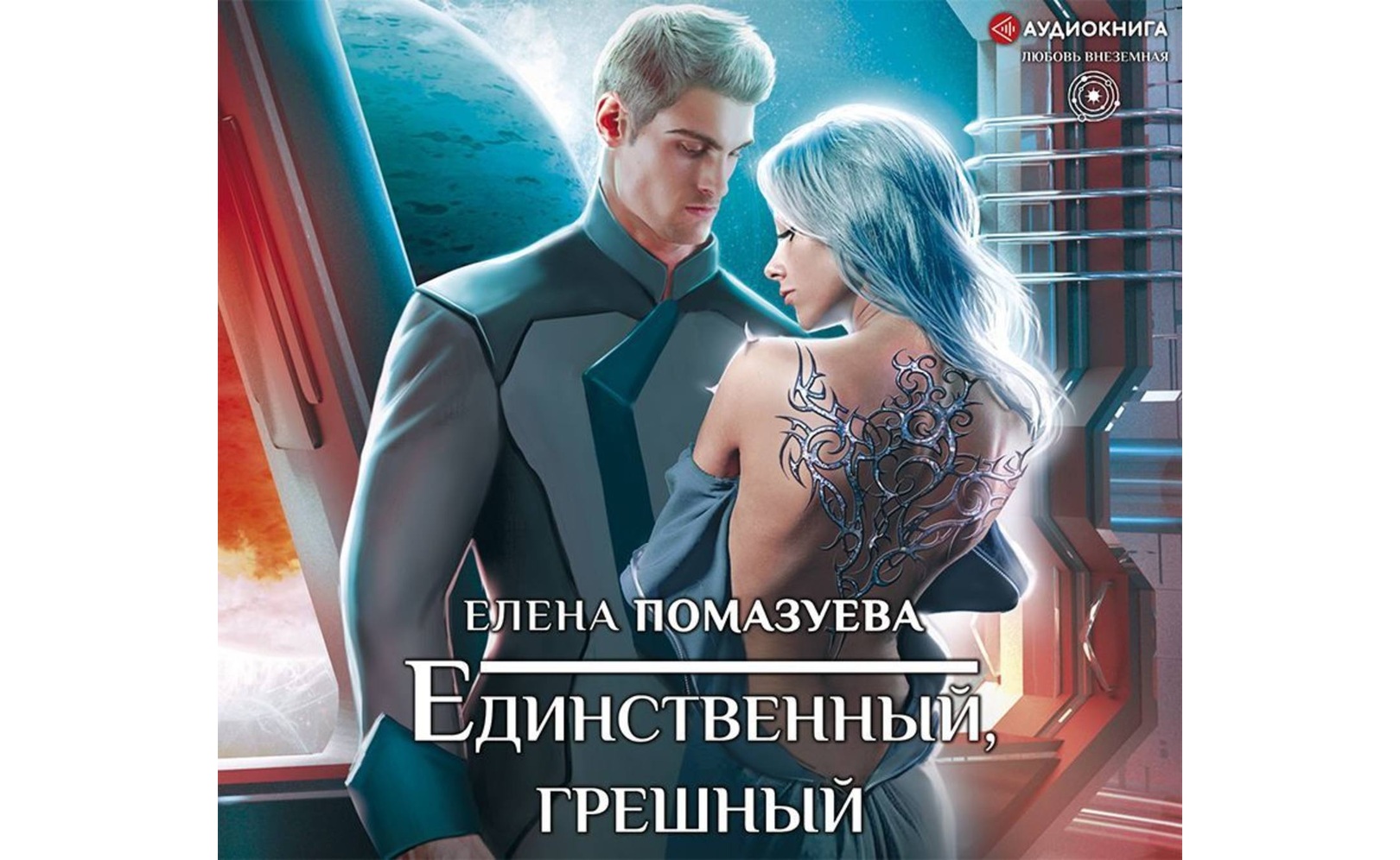 Единственный, грешный. Елена Помазуева