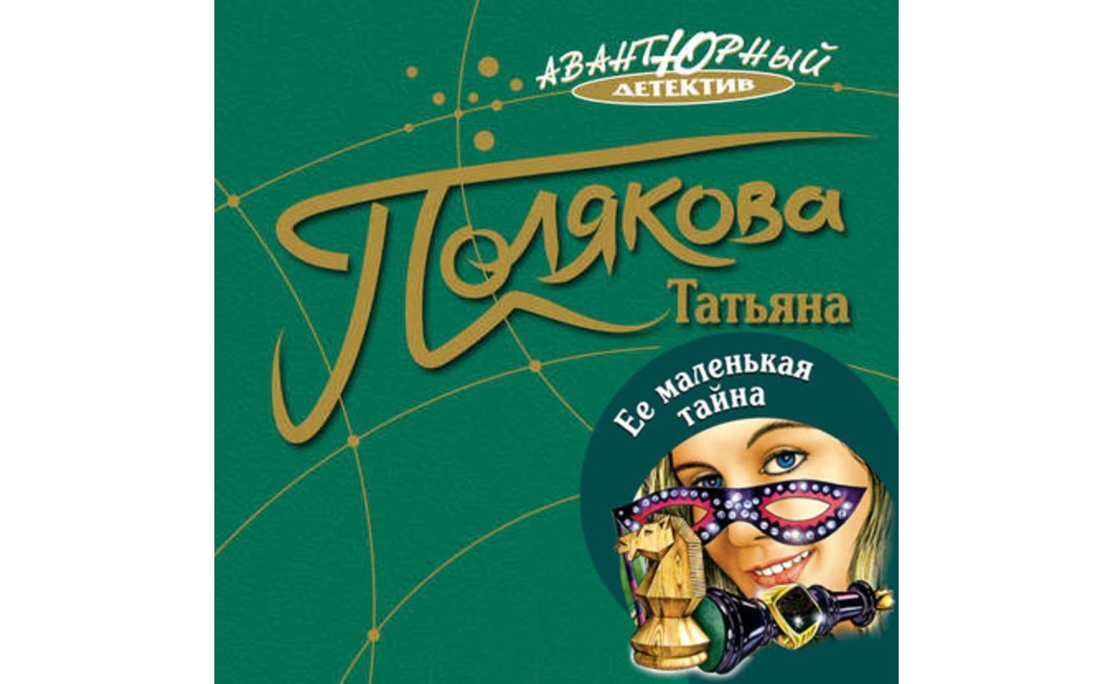 Слушать аудиокнигу ее тайна. Слушать аудиокнигу ее тайна. Секрет татьяны. Слушать аудиокнигу ее тайна. Слушать аудиокнигу ее тайна.