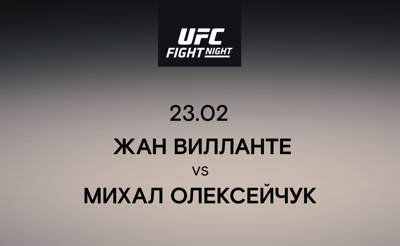 Жан Вилланте VS Михал Олексейчук