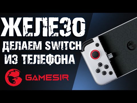 Железный обзор! Gamesir X2 Type-c - Идеальное устройство для облачного гейминга на телефоне!