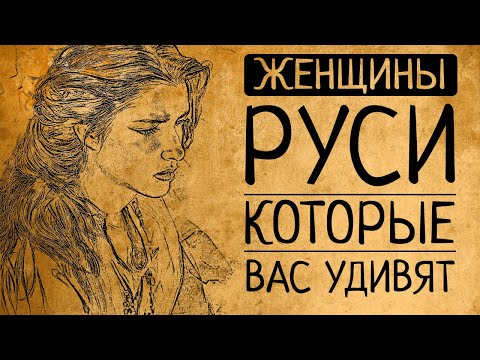 Женская история Древней Руси: женщины, которые перевёрнут Ваши представления о прошлом!