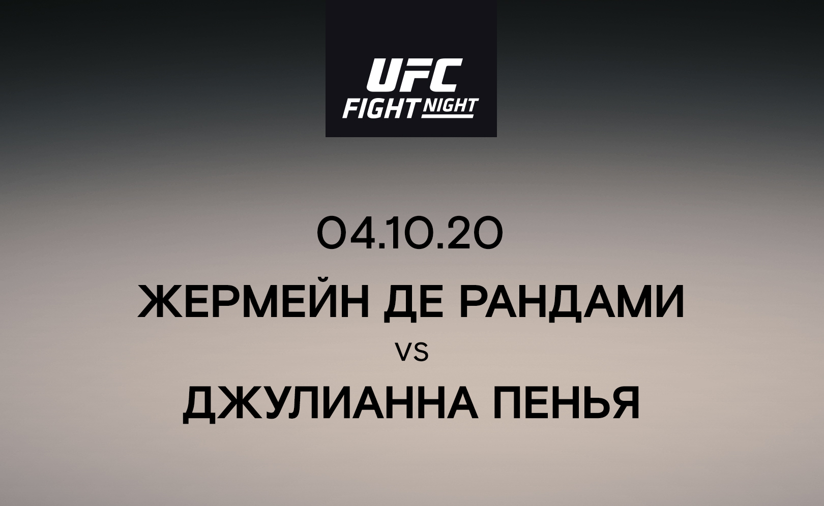 Жермейн де Рандами vs Джулианна Пенья