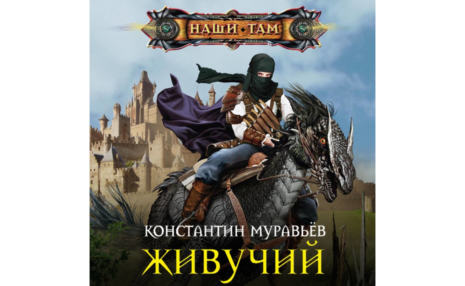 Читать книгу живучий 2. Перешагнуть пропасть все книги. Аудиокниги про попаданцев. "перекресток". Читать книгу живучий 2.