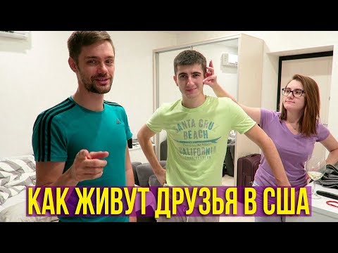 ЖИЗНЬ В АМЕРИКЕ, ОБЗОР КВАРТИРЫ ЗА 1200$ - SKYPE С ДРУЗЬЯМИ
