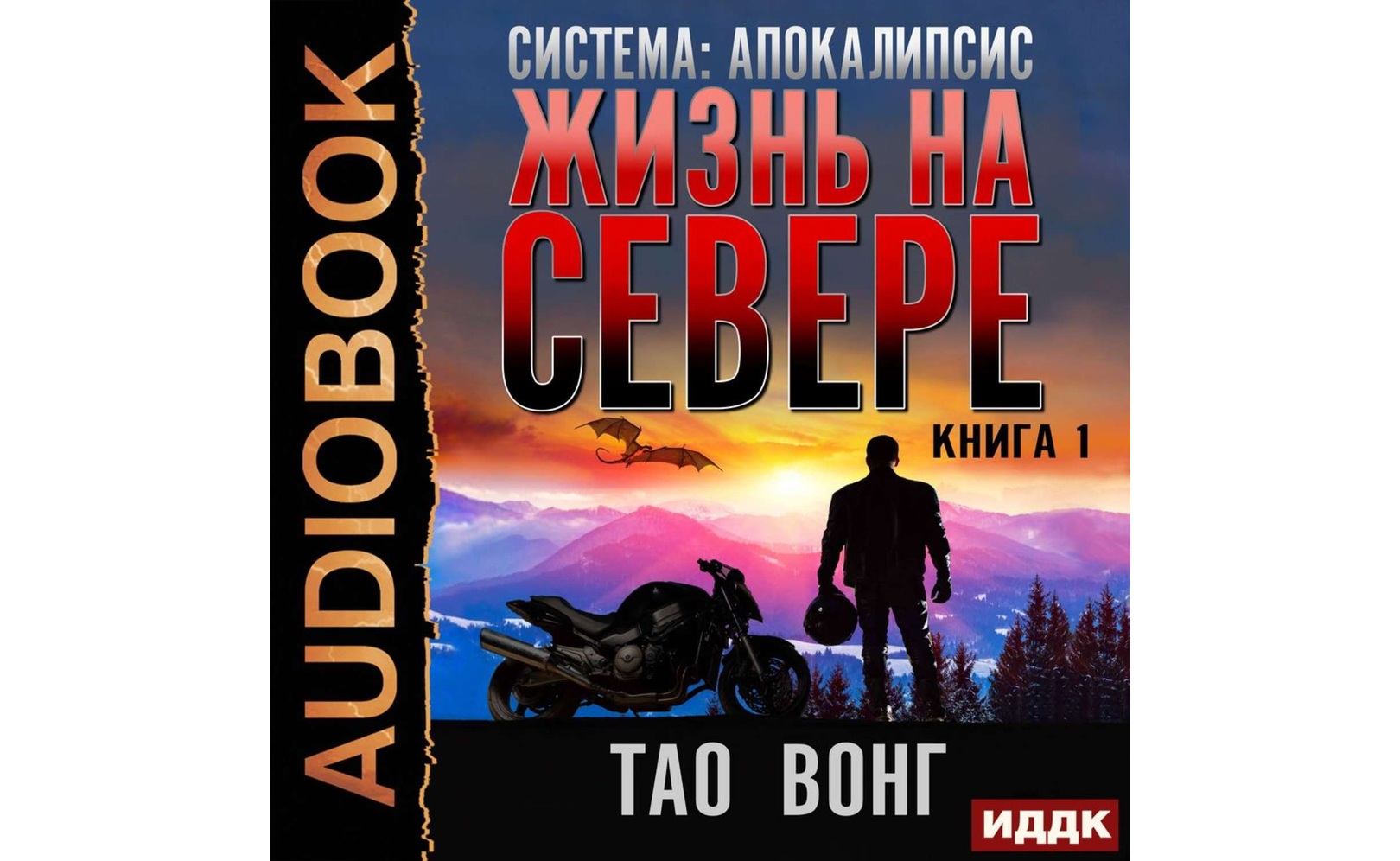 Жизнь на севере (Life in the North). Вонг Тао