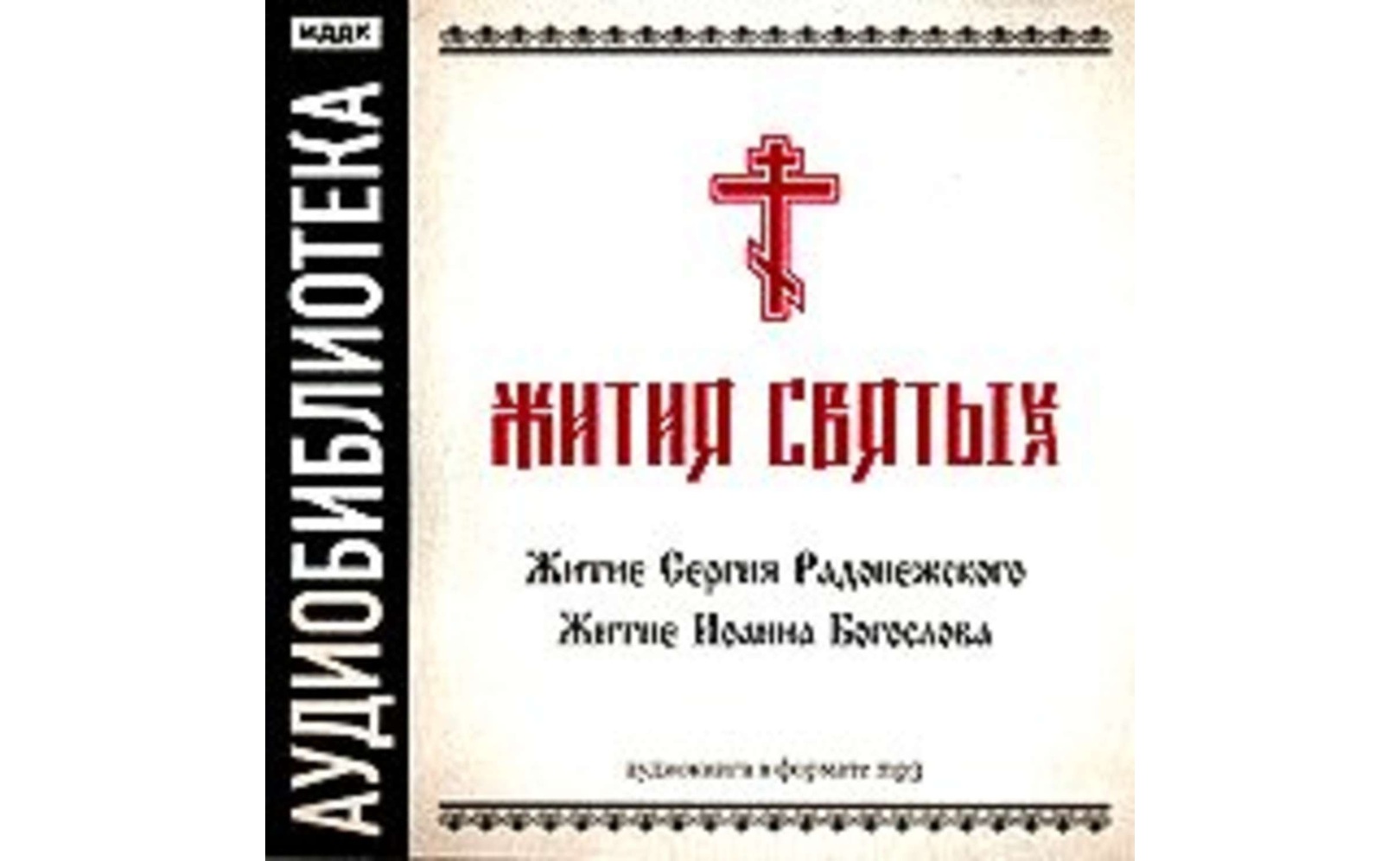 «Житие Сергия Радонежского», «Житие Иоанна Богослова».