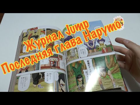 Журнал Jump (Джамп). Последняя глава Наруто 700.