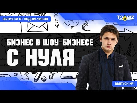 Запуск бизнеса в шоу-бизнесе. Вадим Баранов - Выпуск 1