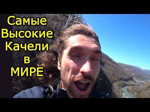 Зарядись энергией на Самых Высоких качелях в мире Sochiswing Skypark - Как за 1 день УБРАТЬ страх