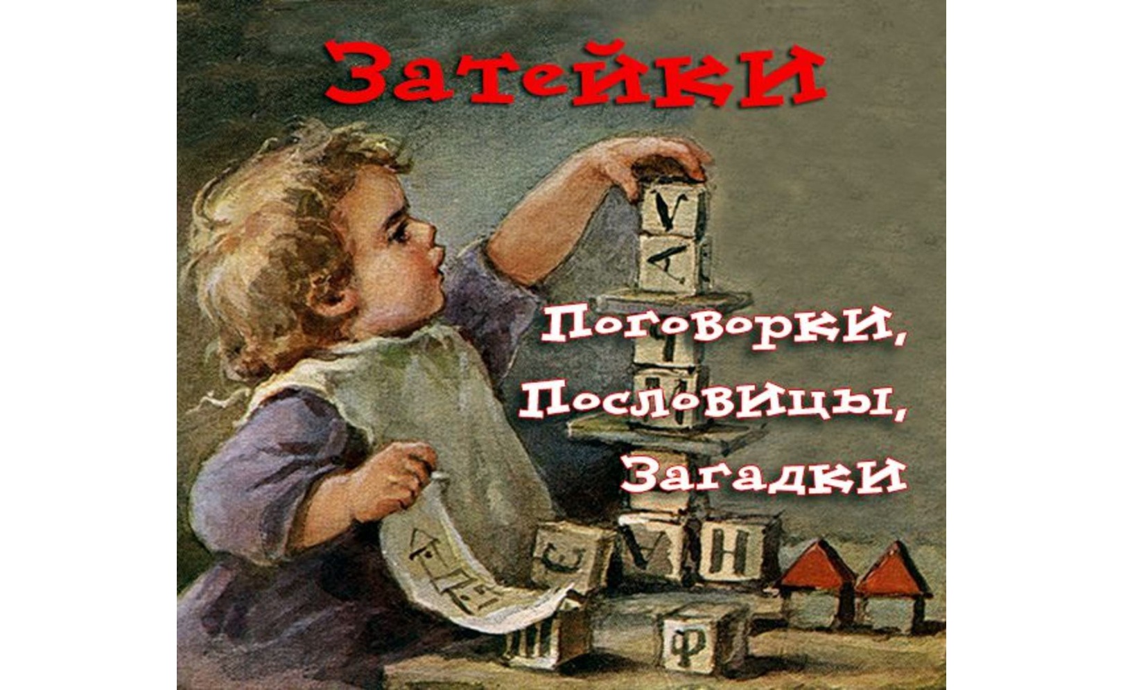 Затейки. Сказки. Загадки. Поговорки. Скороговорки. Народное творчество (Фольклор)