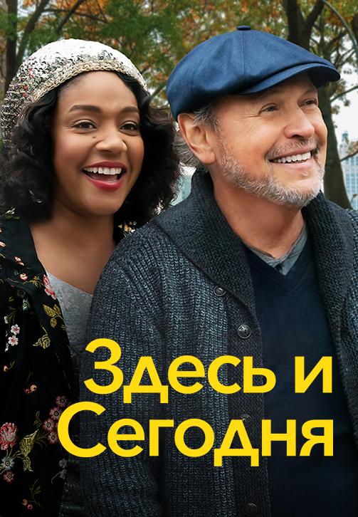 Здесь сегодня