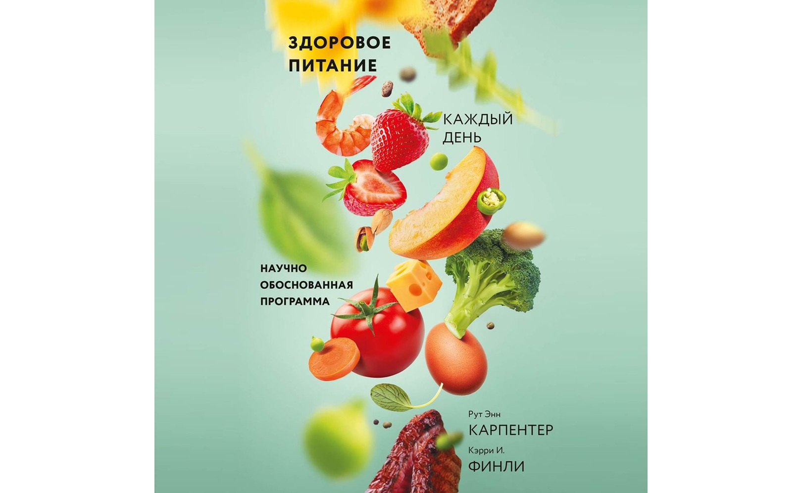 Здоровое питание каждый день. Рут Энн Карпентер,Кэрри Финли