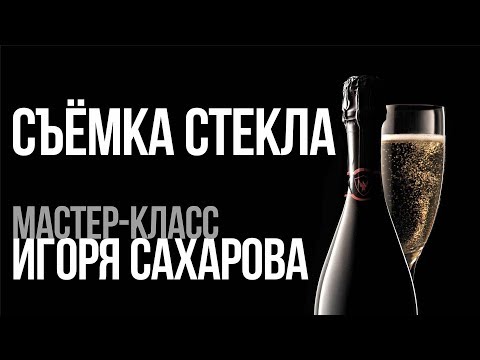 Игорь Сахаров. Свет в предметной фотографии. Мастер-класс