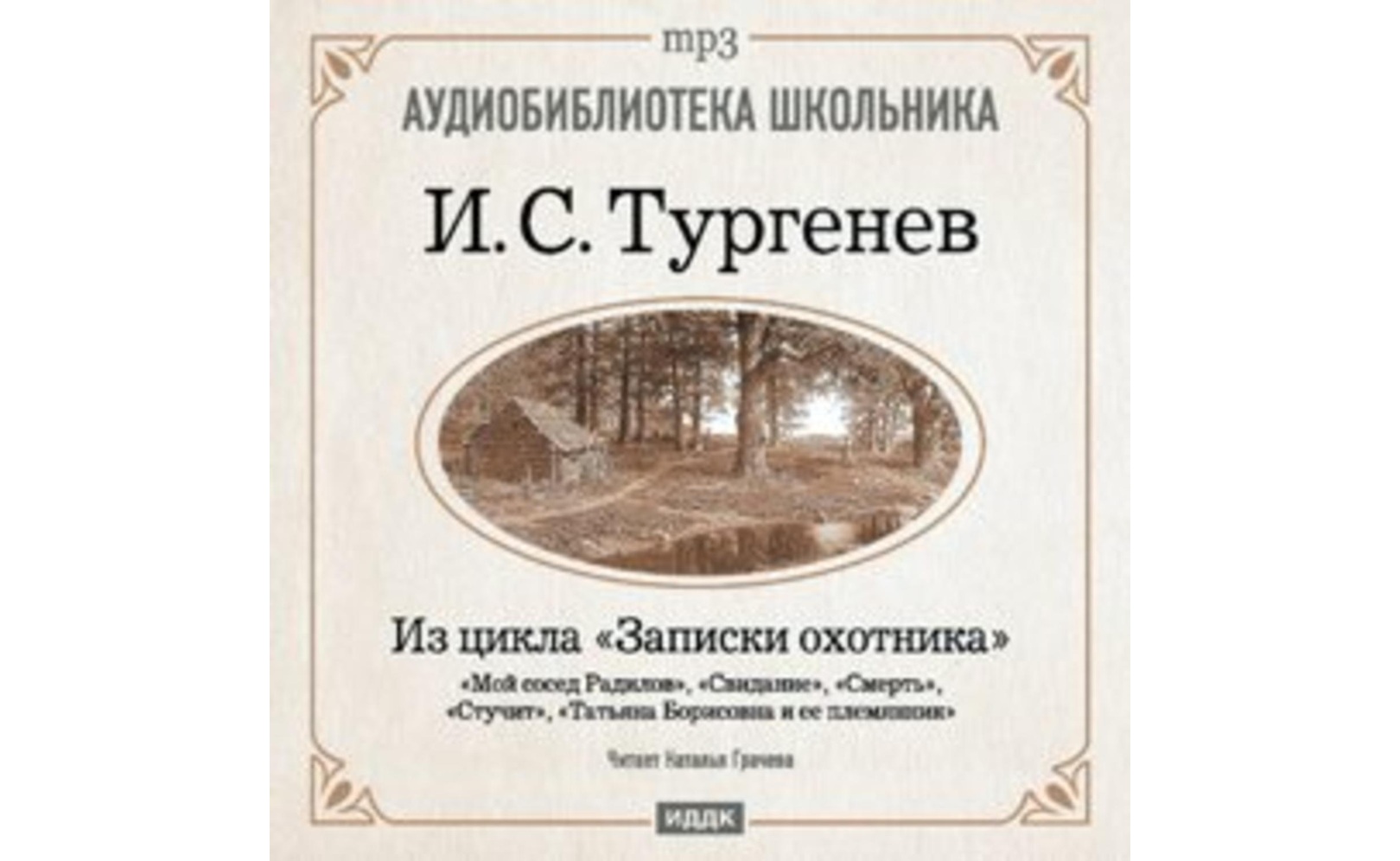 Из записок охотника: Мой сосед Радилов. Смерть. Стучит. Свидание. Татьяна Борисовна и ее племянник. Иван Тургенев