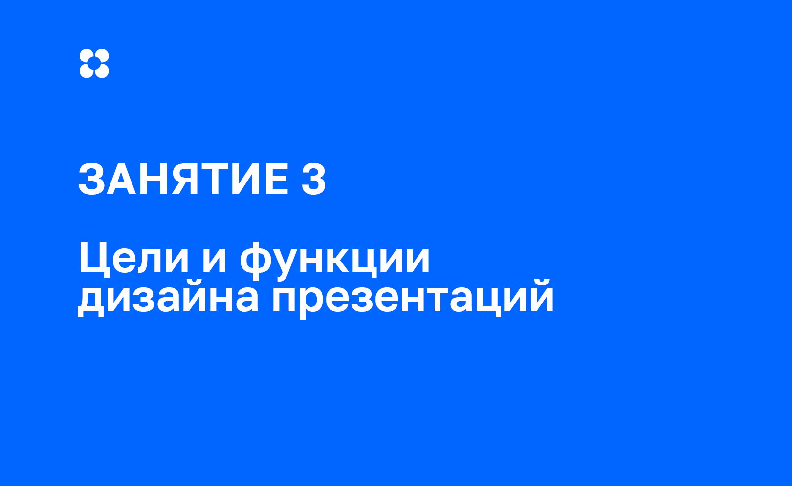 Цели и функции дизайна презентаций в действии