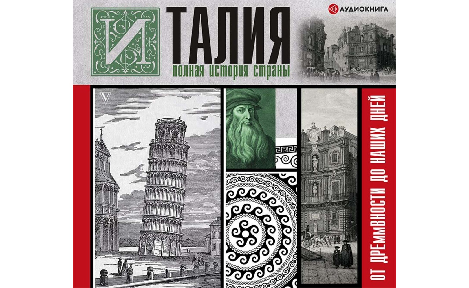 Италия. Полная история страны. Серджо Боллиторе