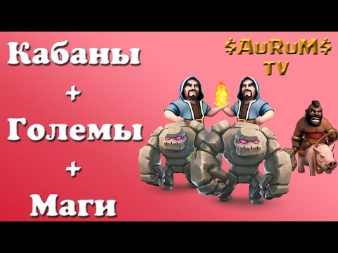 Кабаны голем маги (обзор КВ) | Clash of Clans