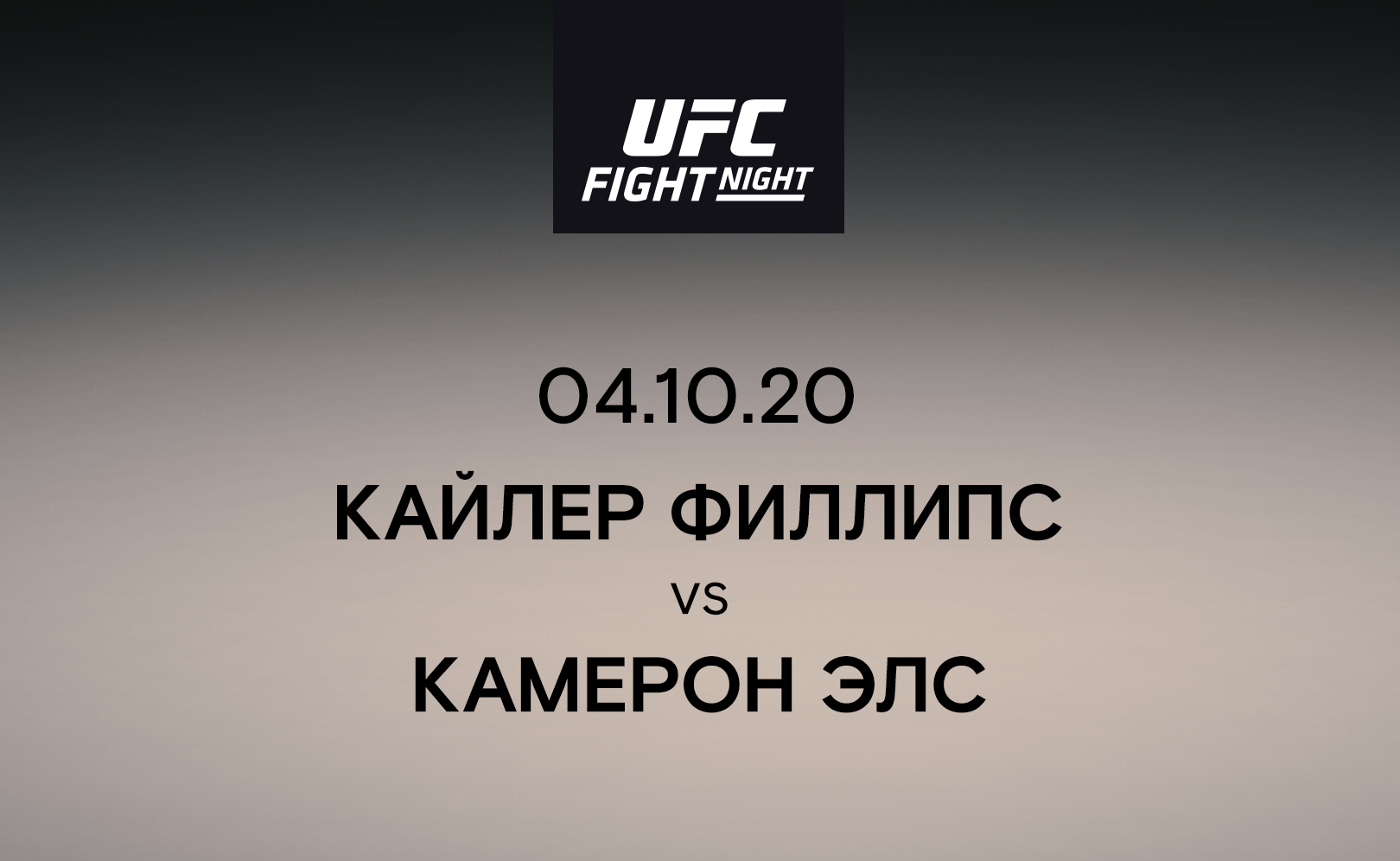 Кайлер Филлипс vs Камерон Элс