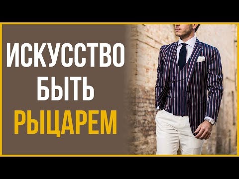 Как Быть Современным Джентльменом | RMRS