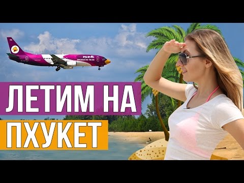 КАК ДОБРАТЬСЯ ДО ПХУКЕТА ЗА 790 БАТ - ЛЕТИМ ИЗ БАНГКОКА ☼