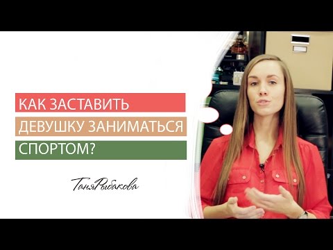 Как заставить свою девушку заниматься спортом?!