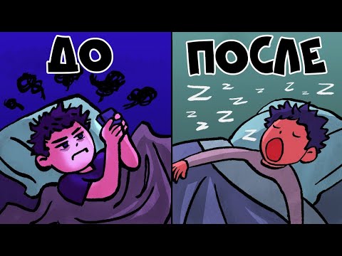 Как Засыпать БЫСТРЕЕ - 3 Секрета Здорового Сна