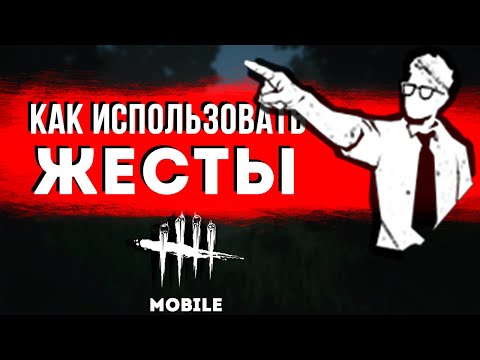 Как использовать жесты в Dead by Daylight Mobile на Android и IOS