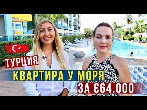 Как купить Квартиру в Турции у моря - Цены, Получение ВНЖ, Обзор Квартиры в Аланье