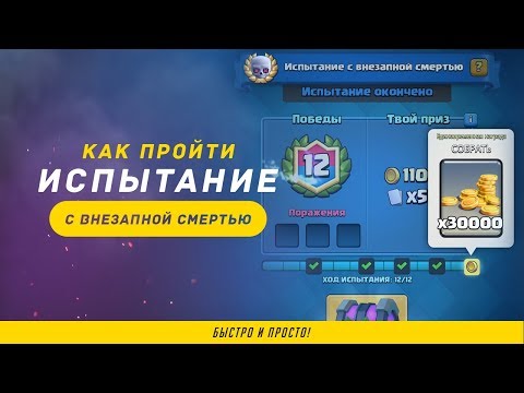 КАК ЛЕГКО ПРОЙТИ ИСПЫТАНИЕ С ВНЕЗАПНОЙ СМЕРТЬЮ? | CLASH ROYALE