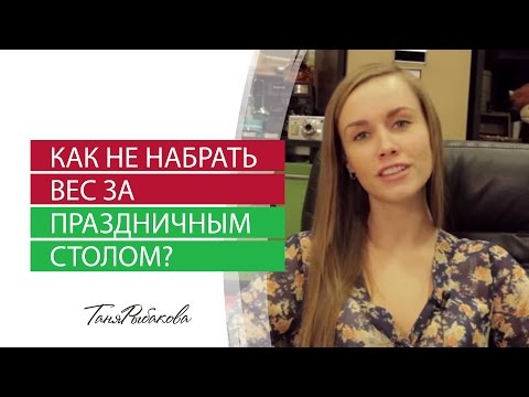 Как не набрать вес за праздничным столом ?