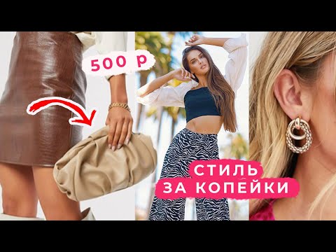 КАК ОДЕВАТЬСЯ СТИЛЬНО ЕСЛИ НЕТ ДЕНЕГ | СТИЛЬ ЗА КОПЕЙКИ БЮДЖЕТНЫЙ ШОПИНГ ФАВОРИТЫ | ALINA CHAROVA
