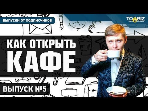 Как открыть кафе (кофейню) - Пошаговая инструкция для бизнеса