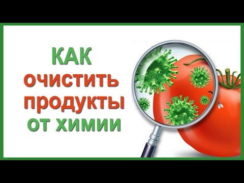 Как Очистить Продукты от Консервантов Нитратов Пестицидов