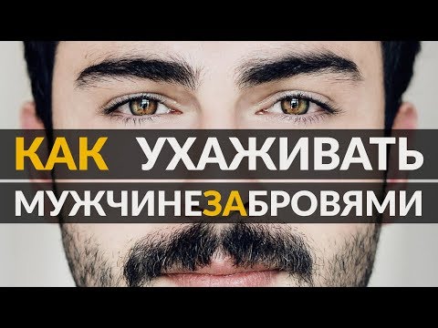 Как подстричь брови мужчине? | 5 советов