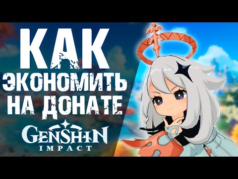 КАК ПОКУПАТЬ ПРИМОГЕМЫ ДЕШЕВЛЕ В Genshin Impact! ЭКОНОМИЯ ДЛЯ ВСЕХ!