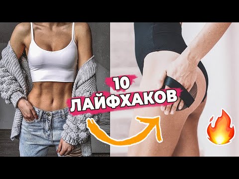 КАК ПОХУДЕТЬ БЫСТРО ПОСЛЕ ПРАЗДНИКОВ БЕЗ ДИЕТ | 10 ЛАЙФХАКОВ
